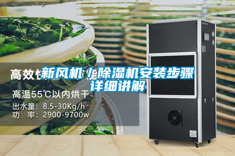 新風(fēng)機／除濕機安裝步驟詳細(xì)講解