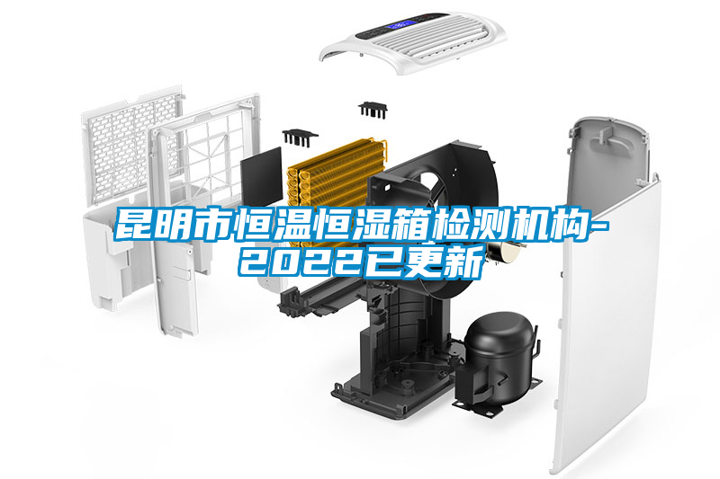 昆明市恒溫恒濕箱檢測(cè)機(jī)構(gòu)-2022已更新
