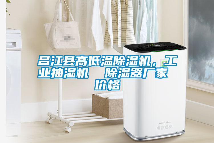 昌江縣高低溫除濕機(jī)，工業(yè)抽濕機(jī)  除濕器廠家 價格