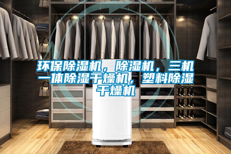 環(huán)保除濕機，除濕機，三機一體除濕干燥機，塑料除濕干燥機