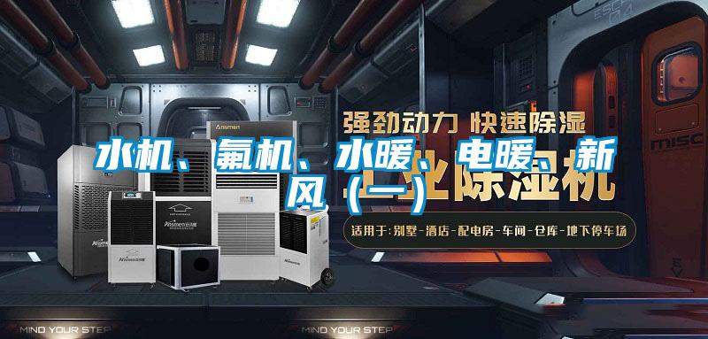 水機、氟機、水暖、電暖、新風(fēng)（一）