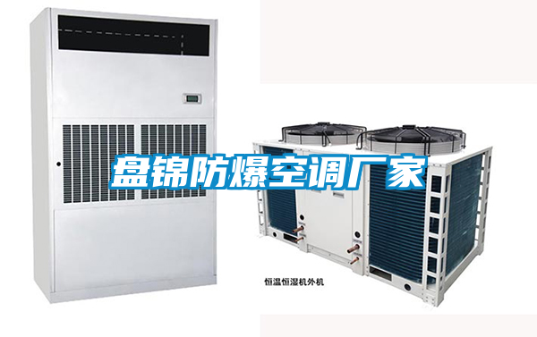 盤錦防爆空調(diào)廠家