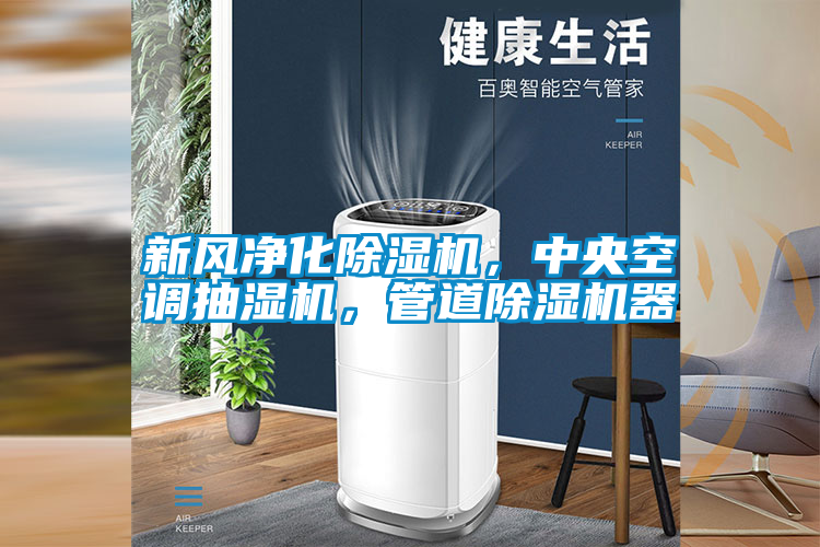 新風(fēng)凈化除濕機(jī)，中央空調(diào)抽濕機(jī)，管道除濕機(jī)器