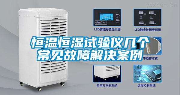 恒溫恒濕試驗(yàn)儀幾個(gè)常見(jiàn)故障解決案例