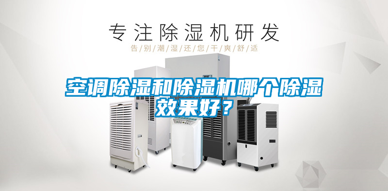 空調(diào)除濕和除濕機哪個除濕效果好？