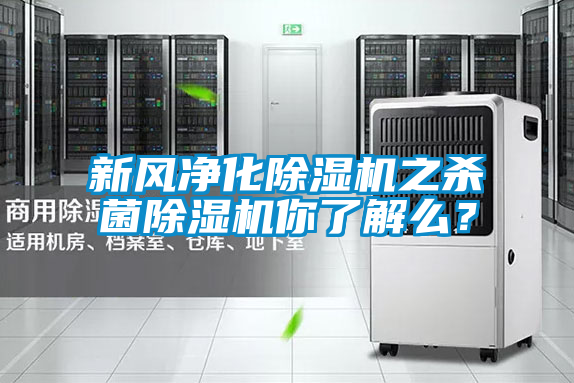 新風凈化除濕機之殺菌除濕機你了解么？