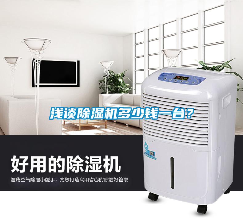 淺談除濕機多少錢一臺？