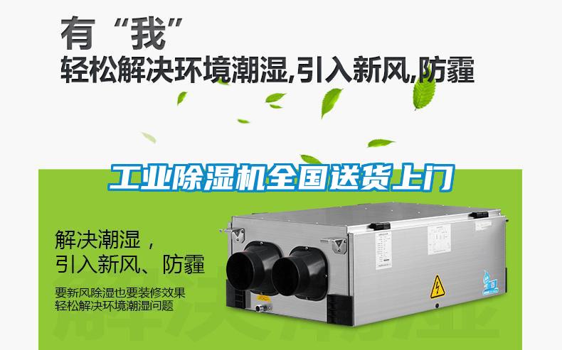 工業(yè)除濕機(jī)全國(guó)送貨上門