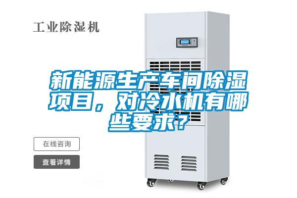 新能源生產(chǎn)車間除濕項目，對冷水機(jī)有哪些要求？