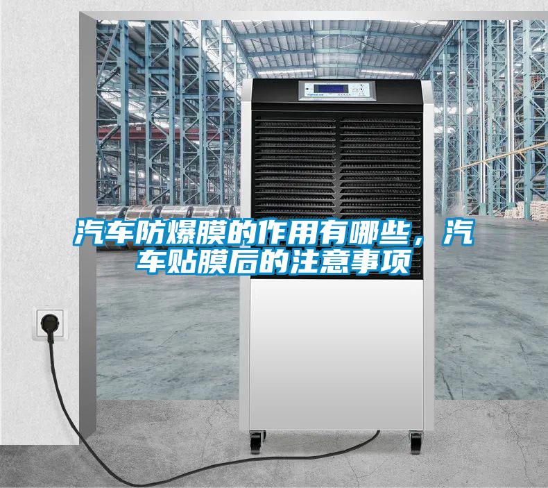汽車防爆膜的作用有哪些，汽車貼膜后的注意事項(xiàng)