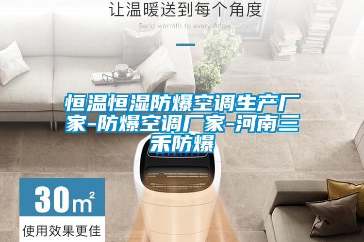 恒溫恒濕防爆空調生產(chǎn)廠家-防爆空調廠家-河南三禾防爆
