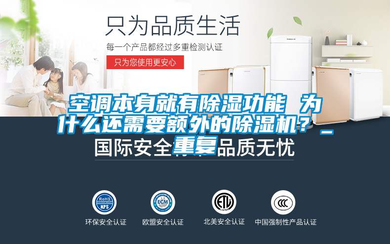 空調(diào)本身就有除濕功能 為什么還需要額外的除濕機(jī)？_重復(fù)