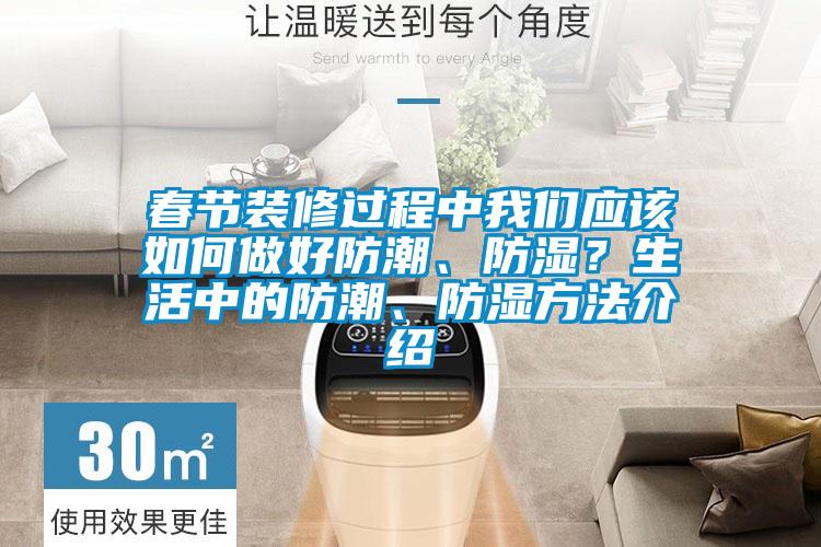 春節(jié)裝修過程中我們應(yīng)該如何做好防潮、防濕？生活中的防潮、防濕方法介紹