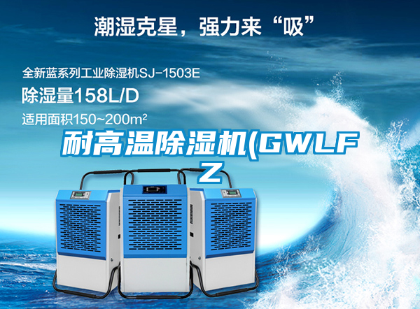 耐高溫除濕機(jī)(GWLFZ