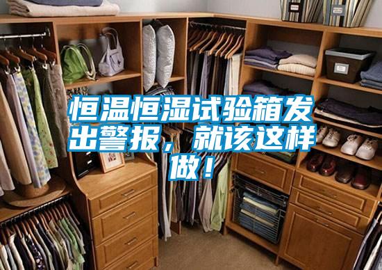 恒溫恒濕試驗箱發(fā)出警報，就該這樣做！