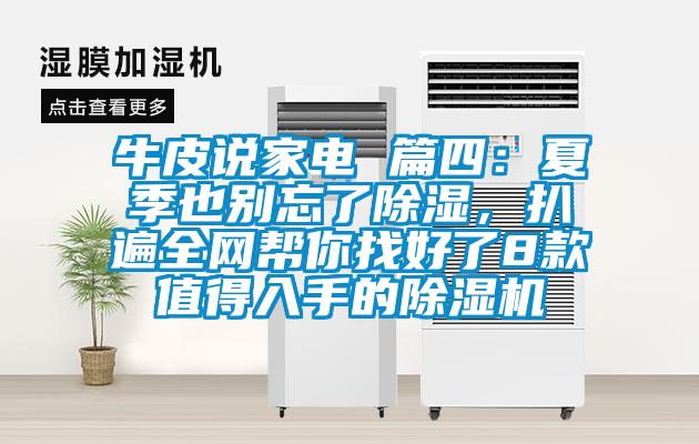 牛皮說家電 篇四：夏季也別忘了除濕，扒遍全網(wǎng)幫你找好了8款值得入手的除濕機