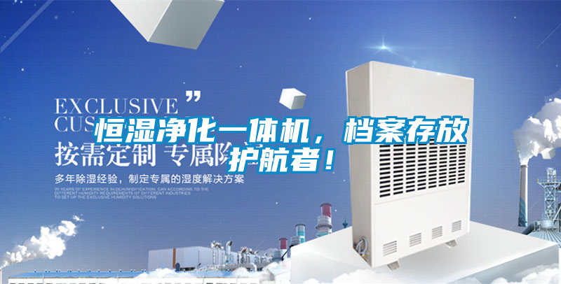 恒濕凈化一體機(jī)，檔案存放護(hù)航者！