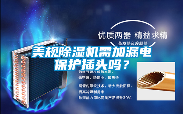 美規(guī)除濕機需加漏電保護插頭嗎？