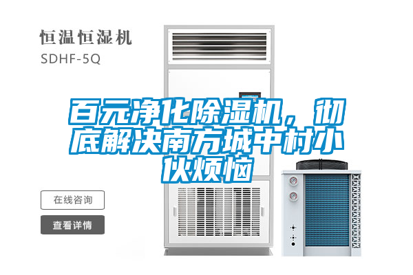 百元凈化除濕機，徹底解決南方城中村小伙煩惱