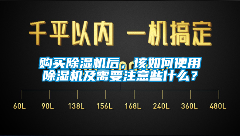 購買除濕機后，該如何使用除濕機及需要注意些什么？