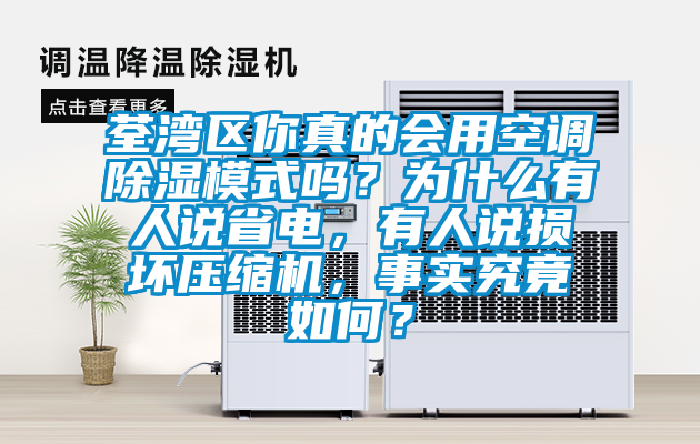 荃灣區(qū)你真的會用空調(diào)除濕模式嗎？為什么有人說省電，有人說損壞壓縮機(jī)，事實(shí)究竟如何？