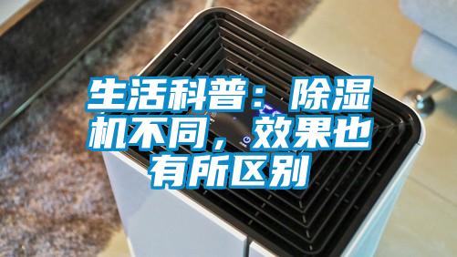 生活科普：除濕機不同，效果也有所區(qū)別