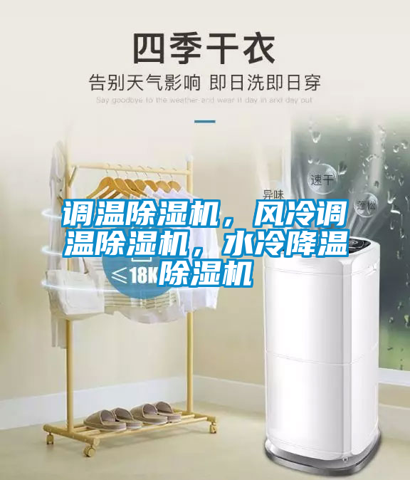 調(diào)溫除濕機(jī)，風(fēng)冷調(diào)溫除濕機(jī)，水冷降溫除濕機(jī)