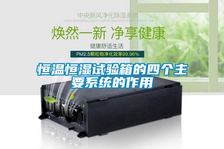 恒溫恒濕試驗箱的四個主要系統(tǒng)的作用