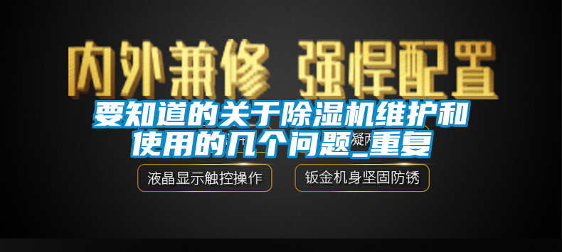 要知道的關(guān)于除濕機維護和使用的幾個問題_重復