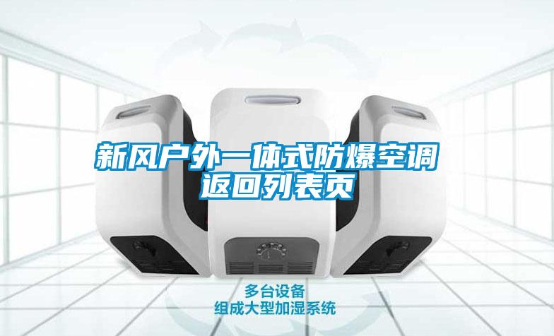 新風(fēng)戶外一體式防爆空調(diào) 返回列表頁(yè)