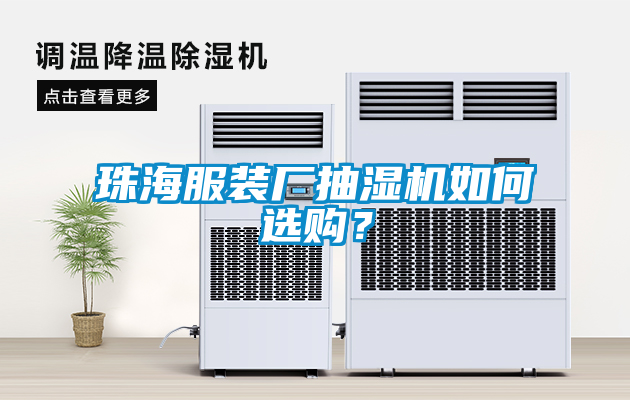 珠海服裝廠抽濕機(jī)如何選購？