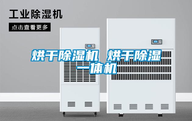 烘干除濕機(jī) 烘干除濕一體機(jī)