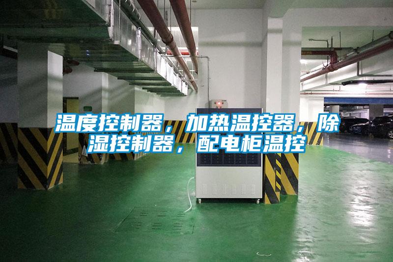 溫度控制器，加熱溫控器，除濕控制器，配電柜溫控