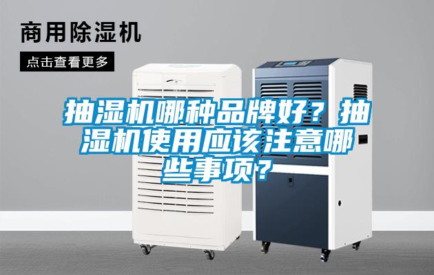 抽濕機哪種品牌好？抽濕機使用應該注意哪些事項？