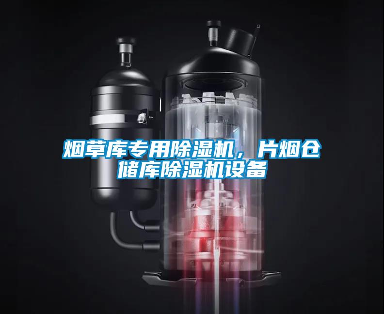 煙草庫專用除濕機(jī)，片煙倉儲(chǔ)庫除濕機(jī)設(shè)備