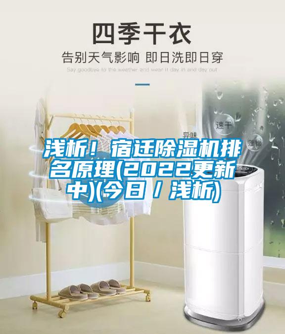 淺析！宿遷除濕機排名原理(2022更新中)(今日／淺析)