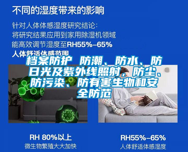 檔案防護 防潮、防水、防日光及紫外線照射，防塵、防污染、防有害生物和安全防范