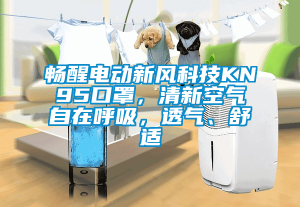 暢醒電動新風(fēng)科技KN95口罩，清新空氣自在呼吸，透氣、舒適