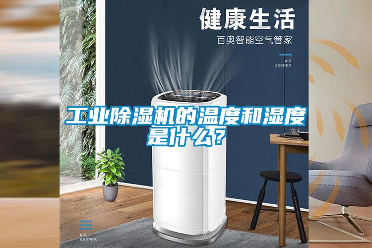 工業(yè)除濕機的溫度和濕度是什么？