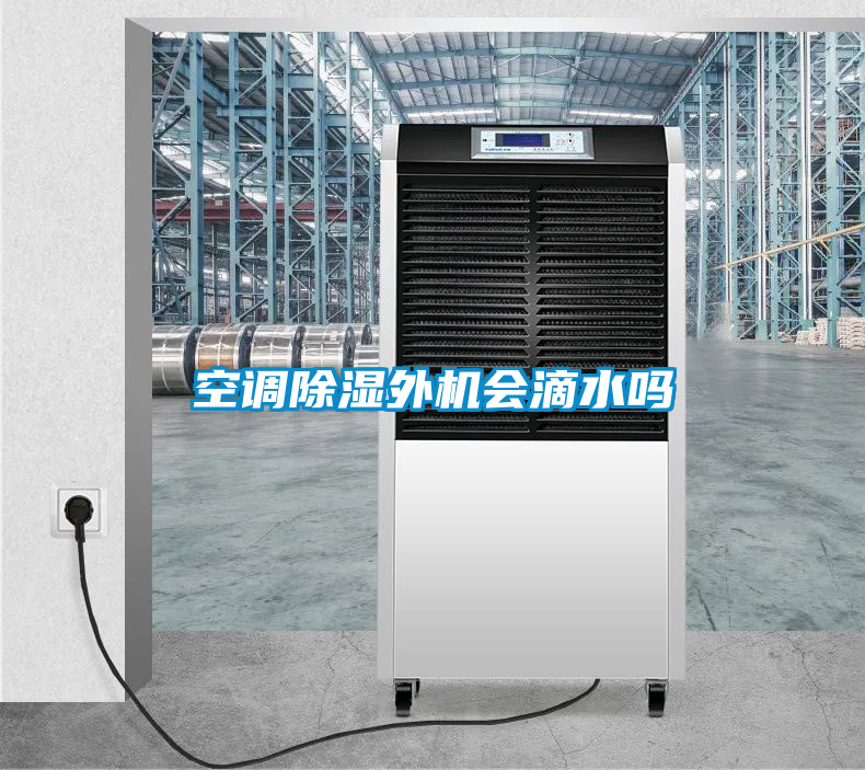 空調(diào)除濕外機會滴水嗎