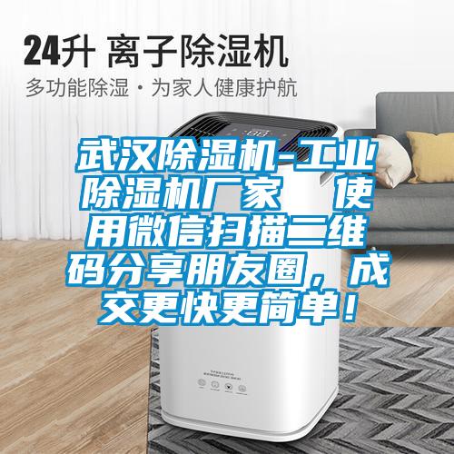 武漢除濕機(jī)-工業(yè)除濕機(jī)廠家  使用微信掃描二維碼分享朋友圈，成交更快更簡(jiǎn)單！