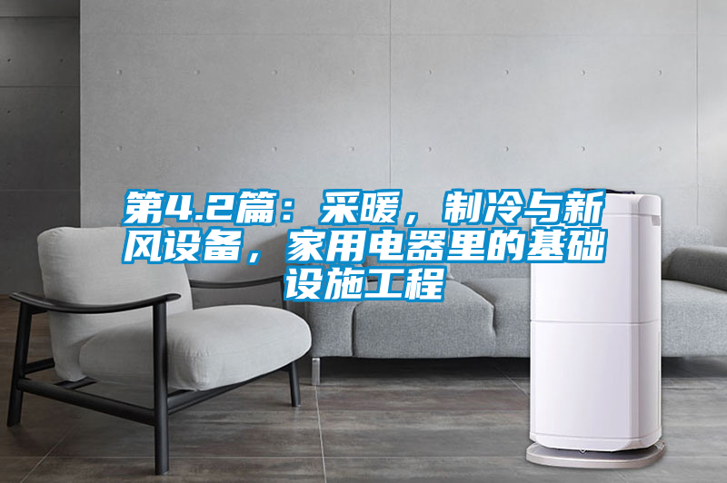 第4.2篇：采暖，制冷與新風(fēng)設(shè)備，家用電器里的基礎(chǔ)設(shè)施工程