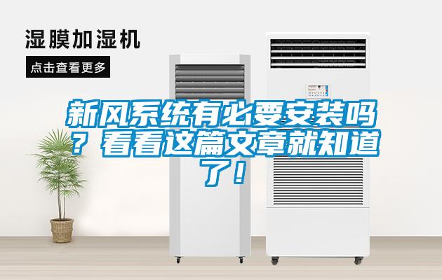新風(fēng)系統(tǒng)有必要安裝嗎？看看這篇文章就知道了！