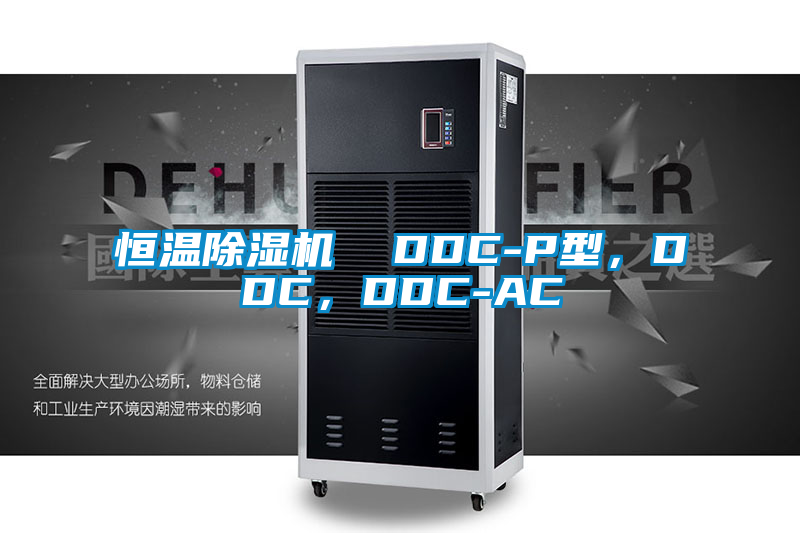 恒溫除濕機(jī)  DDC-P型，DDC，DDC-AC
