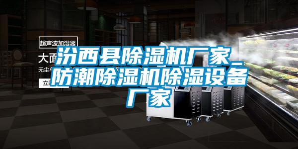 汾西縣除濕機廠家_防潮除濕機除濕設備廠家