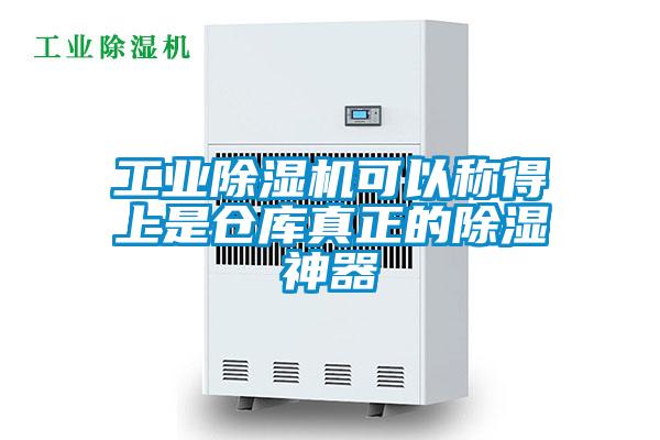 工業(yè)除濕機(jī)可以稱得上是倉(cāng)庫(kù)真正的除濕神器