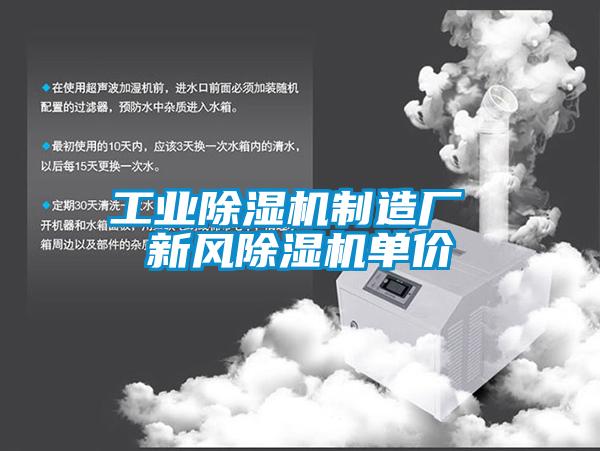 工業(yè)除濕機制造廠 新風除濕機單價