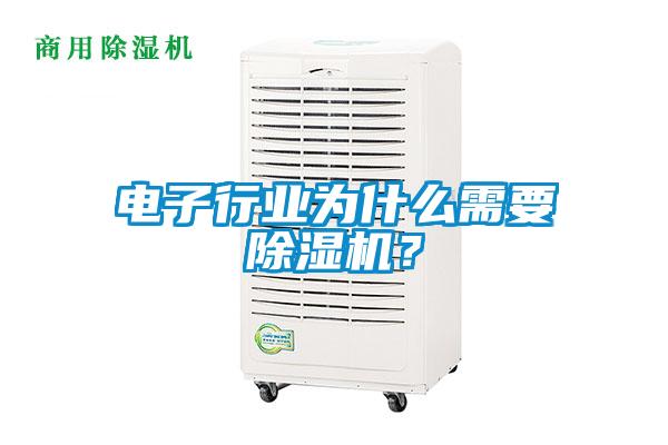 電子行業(yè)為什么需要除濕機(jī)？
