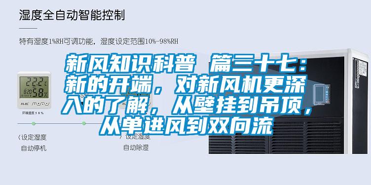 新風知識科普 篇三十七：新的開端，對新風機更深入的了解，從壁掛到吊頂，從單進風到雙向流