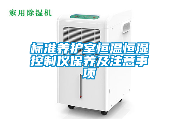 標(biāo)準(zhǔn)養(yǎng)護室恒溫恒濕控制儀保養(yǎng)及注意事項